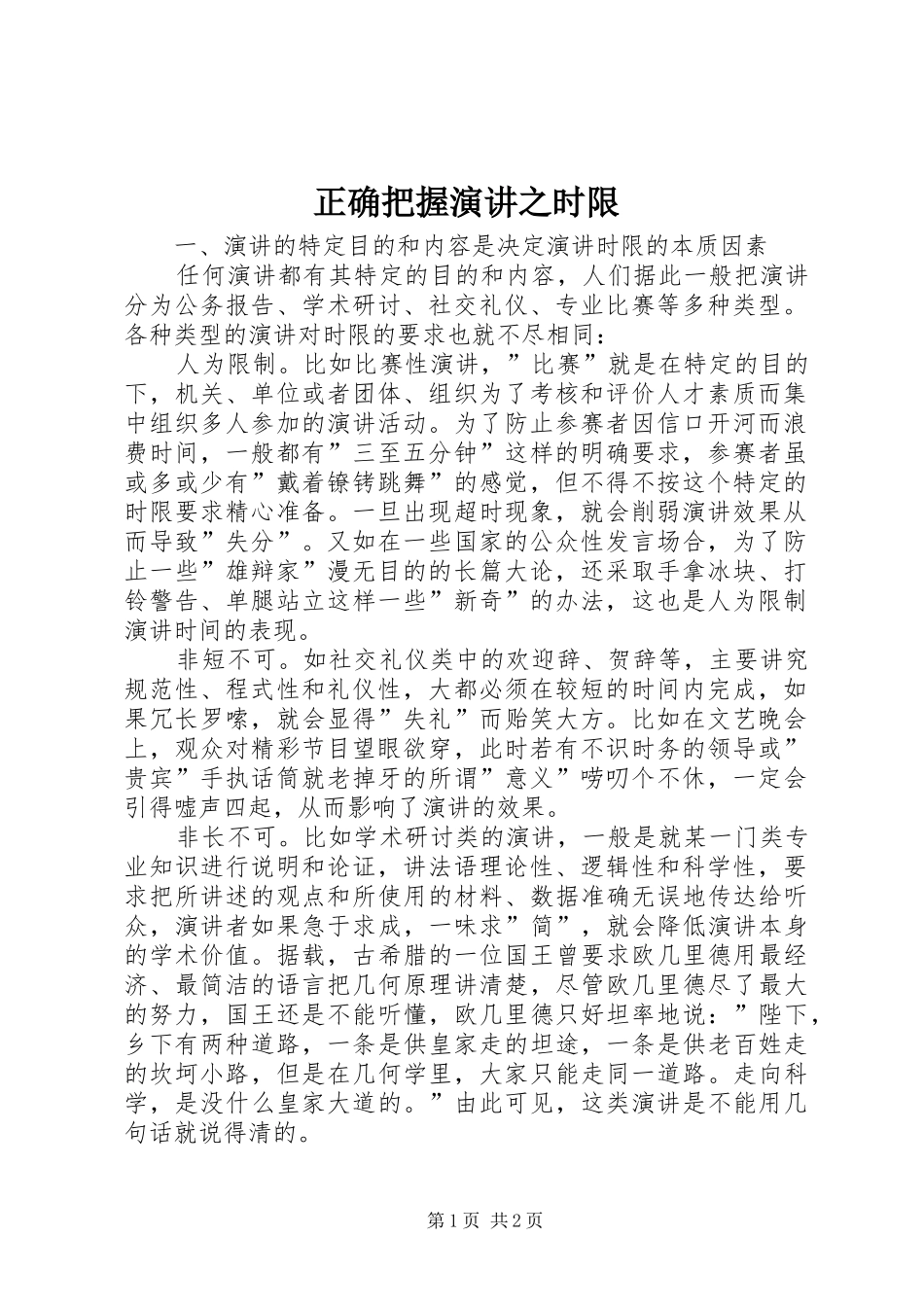 正确把握演讲稿之时限 (2)_第1页