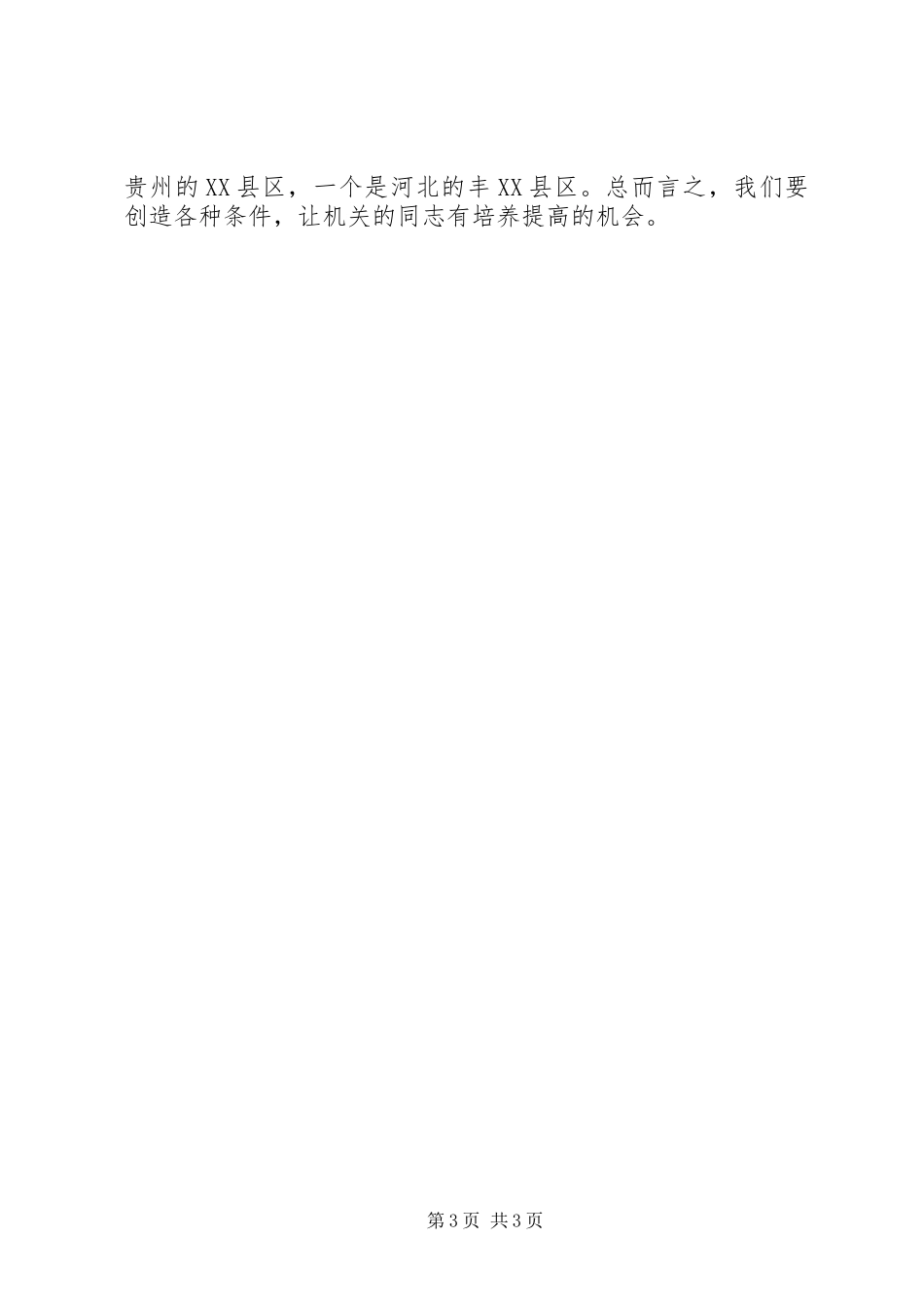 在秘书长办公室主任会议上的讲话发言稿_第3页