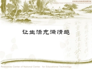 让生活充满情趣