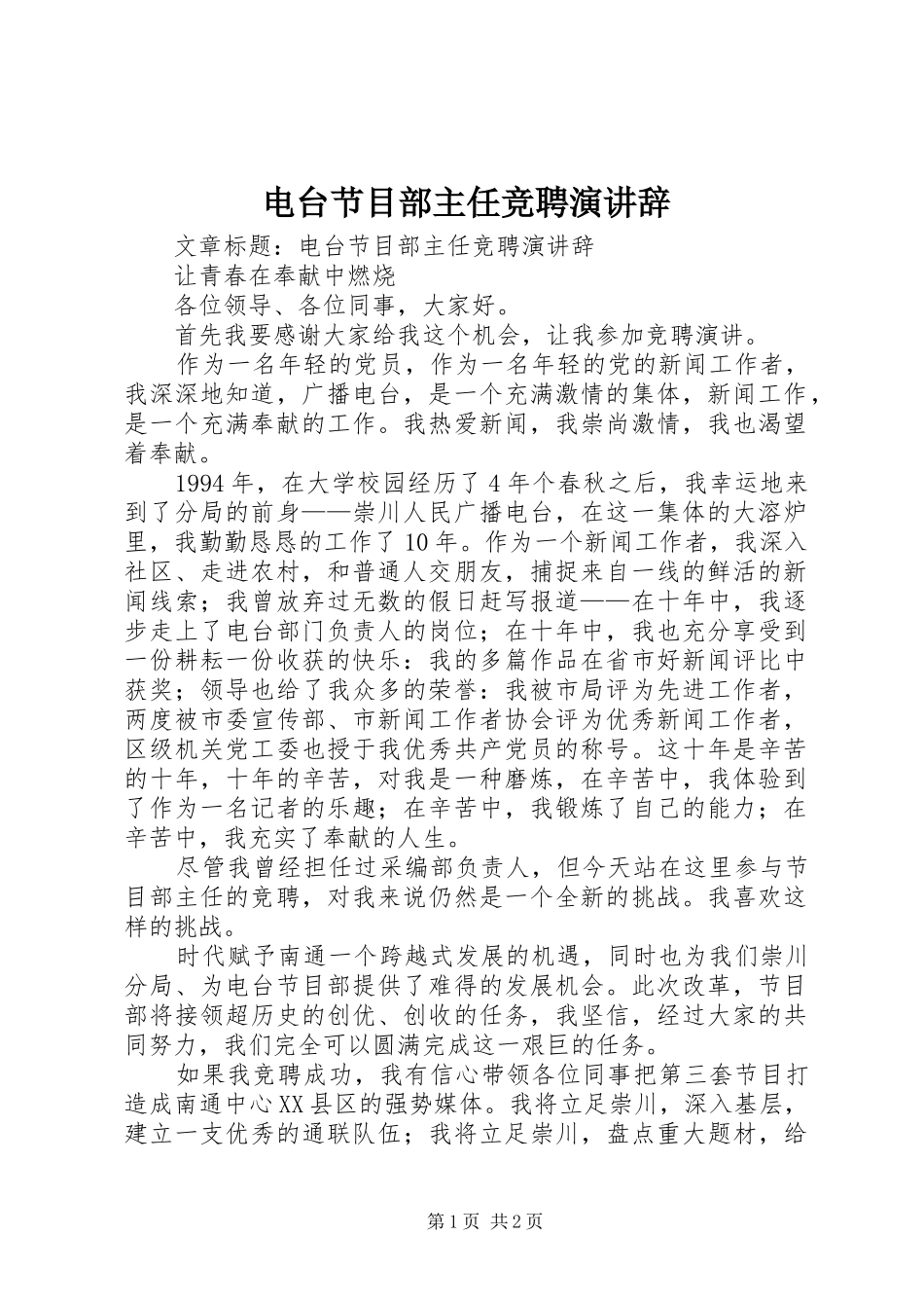 电台节目部主任竞聘演讲稿_第1页
