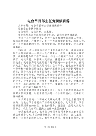 电台节目部主任竞聘演讲稿