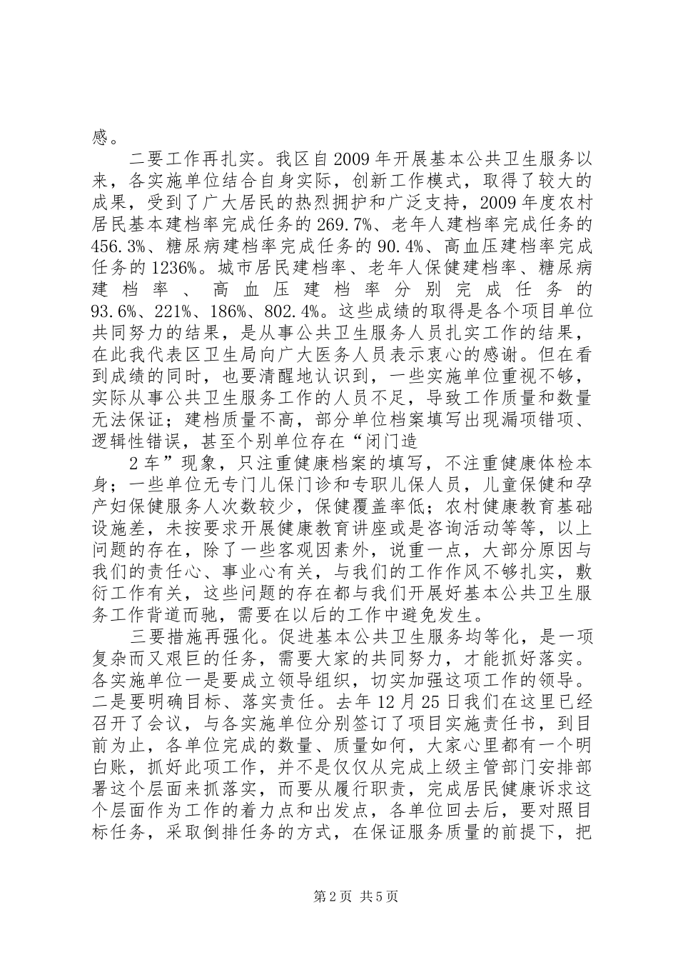 基本公共卫生会议讲话发言稿_第2页