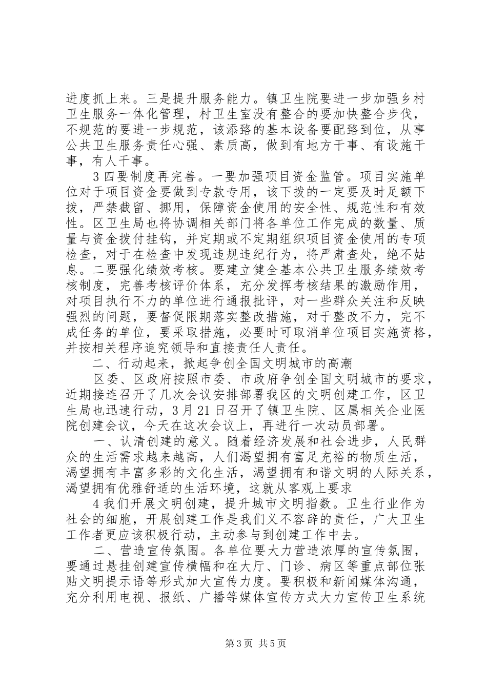 基本公共卫生会议讲话发言稿_第3页
