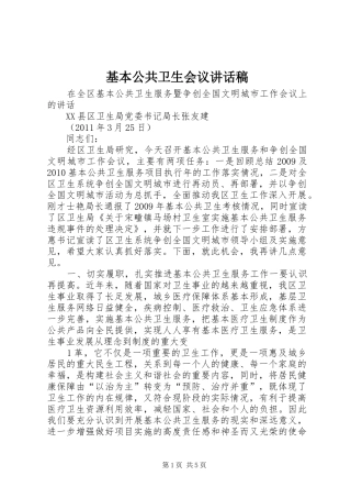 基本公共卫生会议讲话发言稿