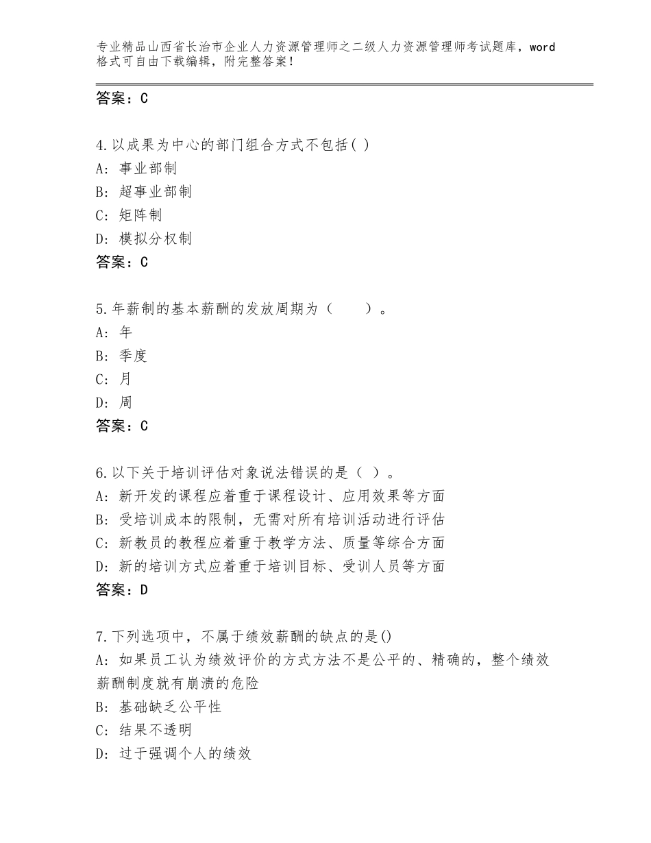 2024年山西省长治市企业人力资源管理师之二级人力资源管理师考试题库附答案【模拟题】_第2页