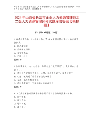 2024年山西省长治市企业人力资源管理师之二级人力资源管理师考试题库附答案【模拟题】