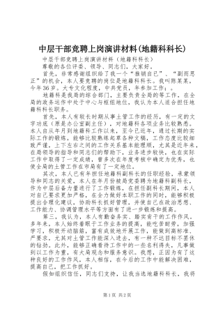 中层干部竞聘上岗演讲材料(地籍科科长)