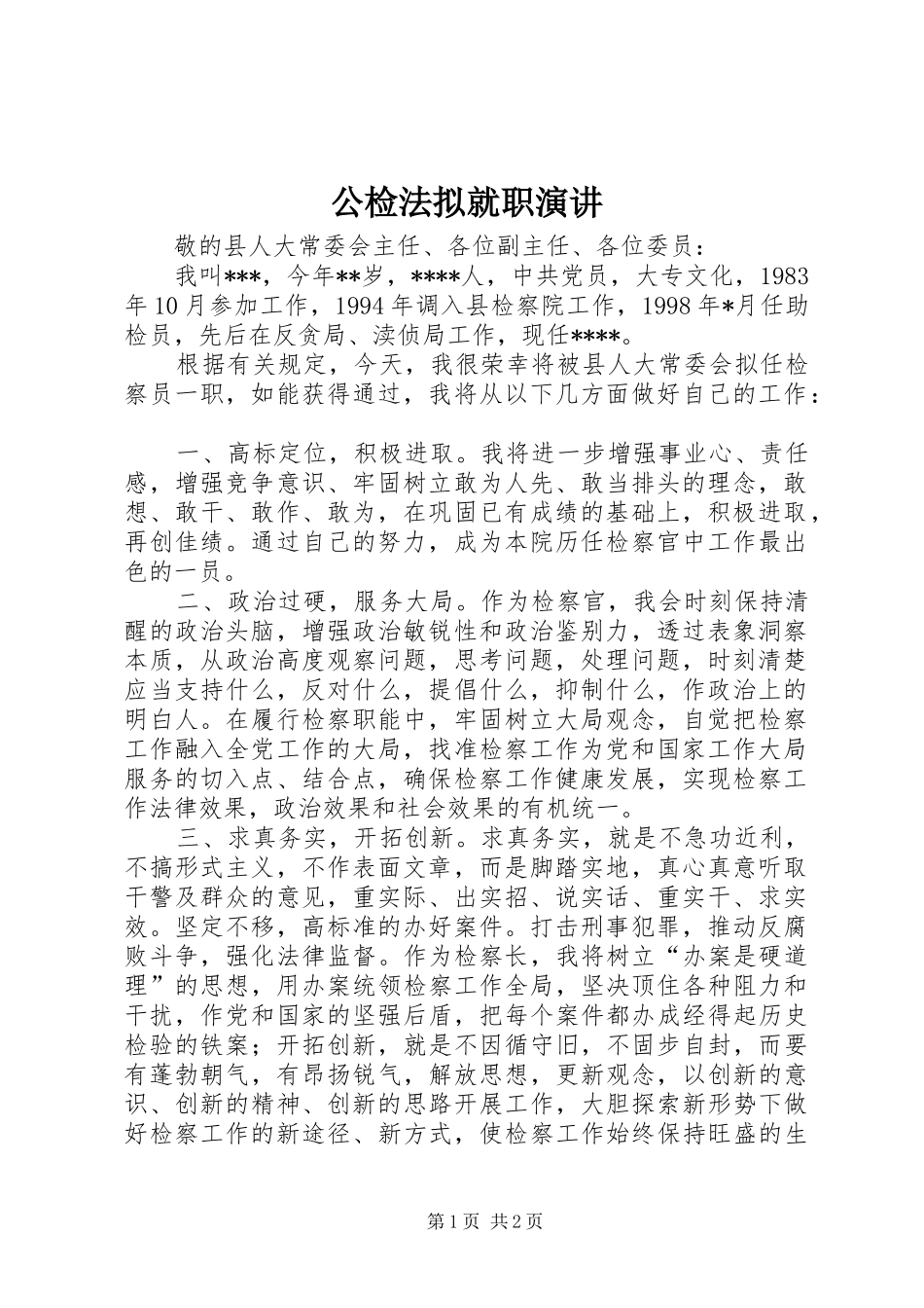 公检法拟就职演讲稿 (3)_第1页