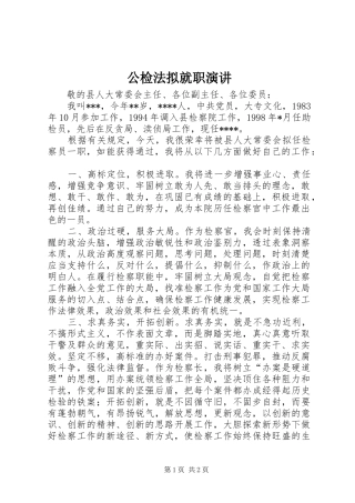 公检法拟就职演讲稿 (3)