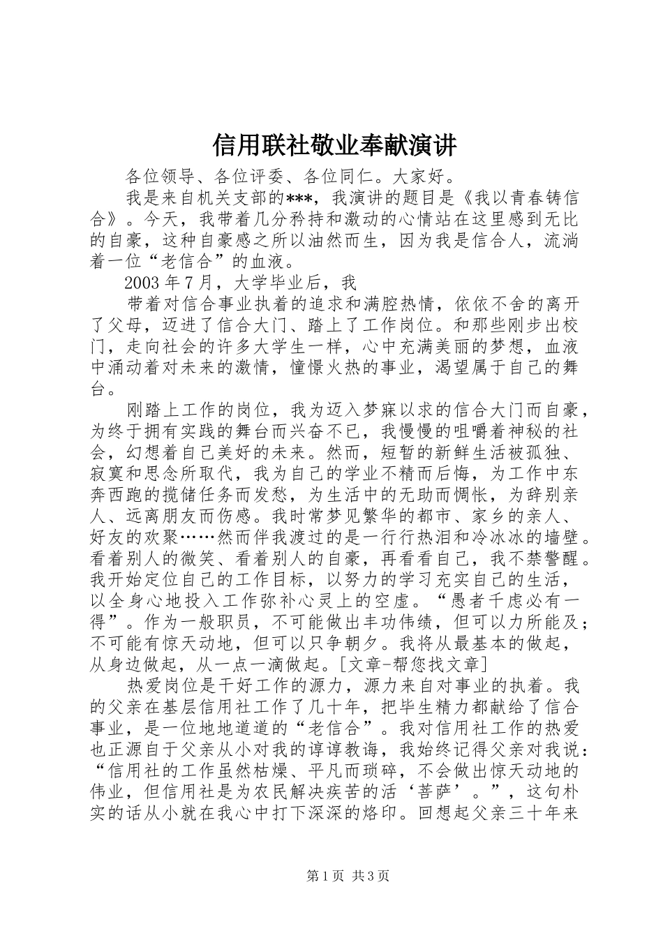 信用联社敬业奉献演讲稿_第1页