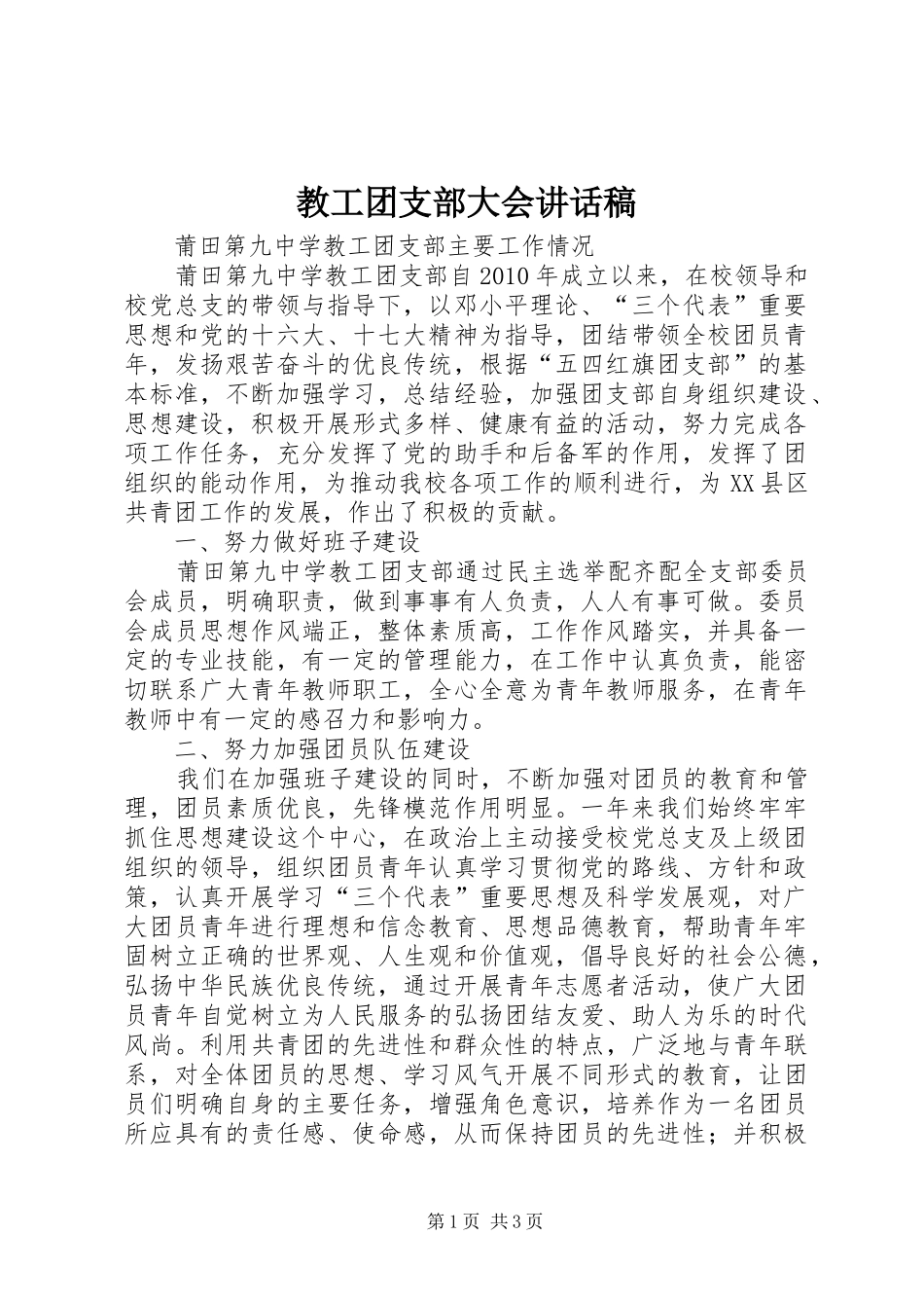 教工团支部大会讲话发言稿_第1页
