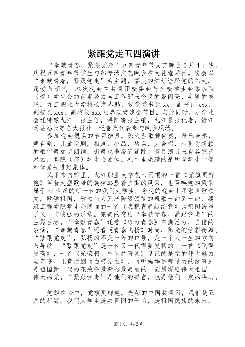 紧跟党走五四演讲稿 (2)_第1页