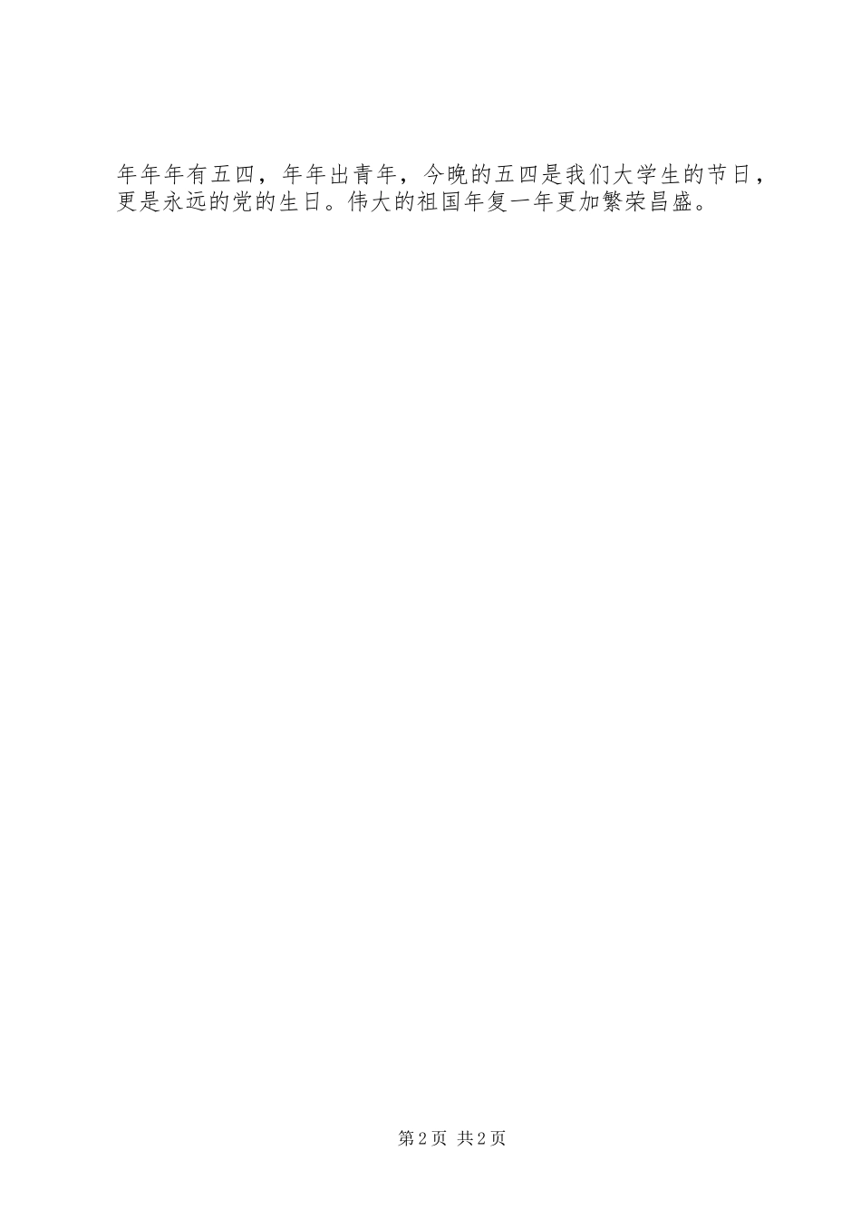紧跟党走五四演讲稿 (2)_第2页