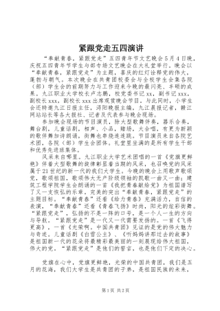 紧跟党走五四演讲稿 (2)