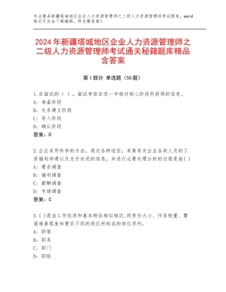 2024年新疆塔城地区企业人力资源管理师之二级人力资源管理师考试通关秘籍题库精品含答案