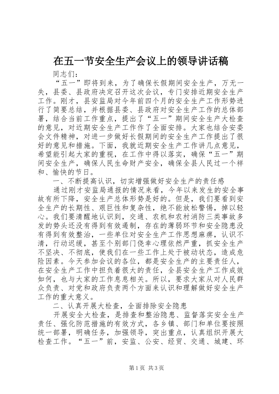 在五一节安全生产会议上的领导讲话发言稿_第1页