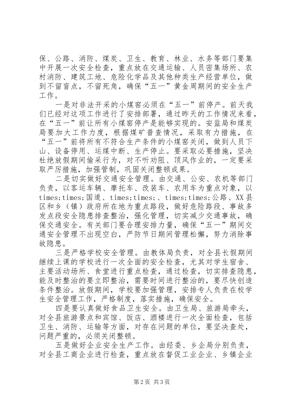在五一节安全生产会议上的领导讲话发言稿_第2页