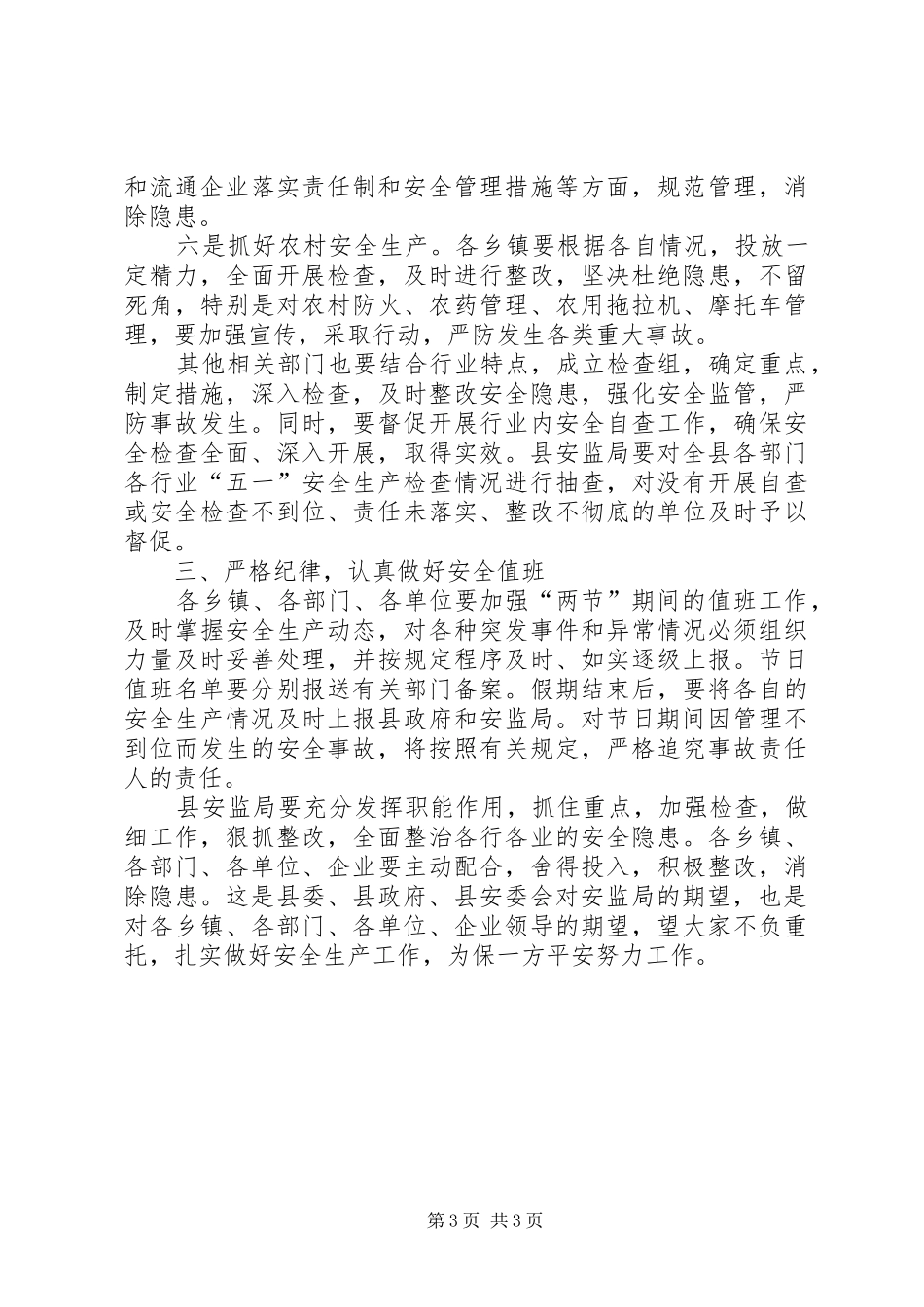 在五一节安全生产会议上的领导讲话发言稿_第3页