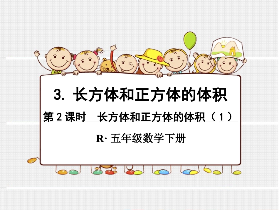 第7课时长方体和正方体的体积（1）_第1页