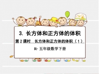 第7课时长方体和正方体的体积（1）