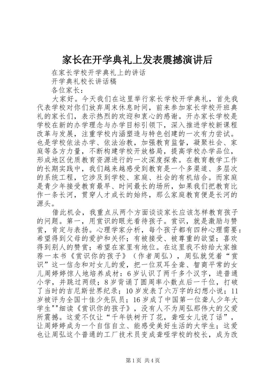 家长在开学典礼上发表震撼演讲稿后 (2)_第1页