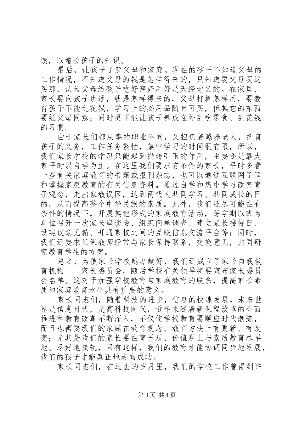 家长在开学典礼上发表震撼演讲稿后 (2)_第3页