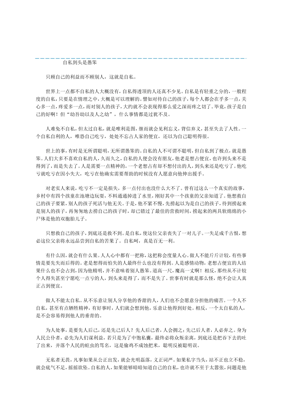 自私到头是愚笨_第1页