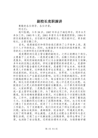 副校长竞职演讲稿 (4)