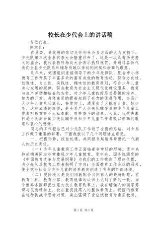 校长在少代会上的讲话发言稿 (2)