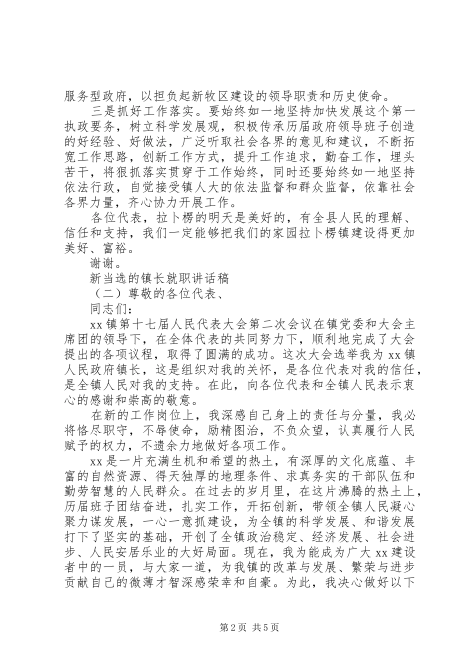 新当选的镇长就职讲话发言稿 (4)_第2页