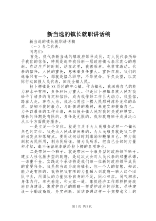 新当选的镇长就职讲话发言稿 (4)
