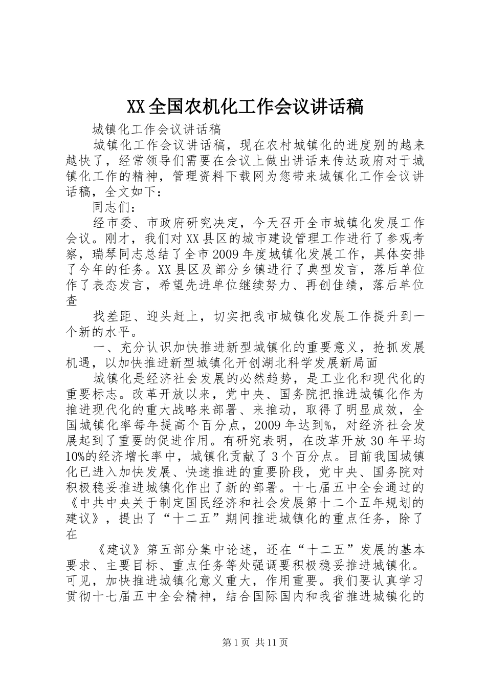 XX全国农机化工作会议讲话发言稿_第1页