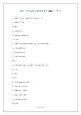 2024年西藏货运从业资格考试技巧与方法 