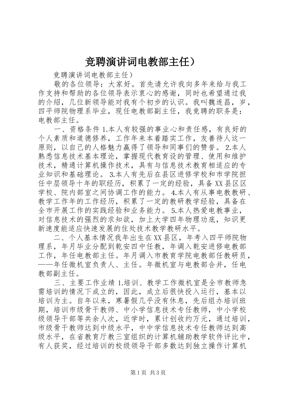 竞聘演讲稿词电教部主任） (3)_第1页