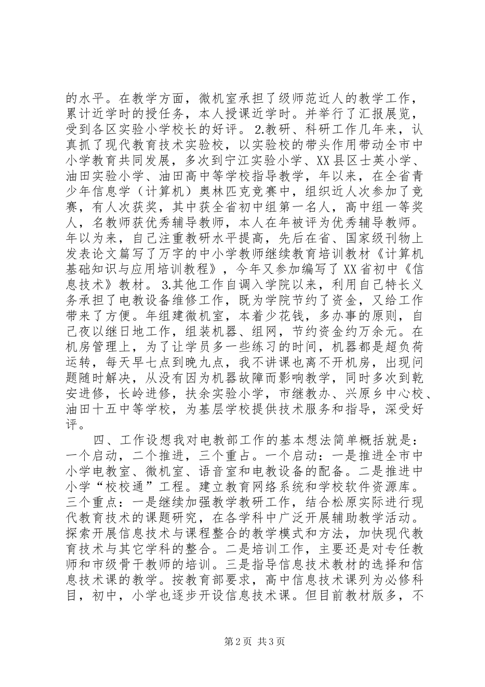 竞聘演讲稿词电教部主任） (3)_第2页