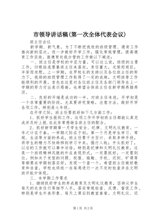 市领导讲话发言稿(第一次全体代表会议) (2)