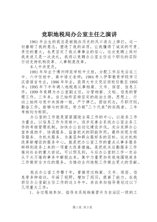 竞职地税局办公室主任之演讲稿 (2)
