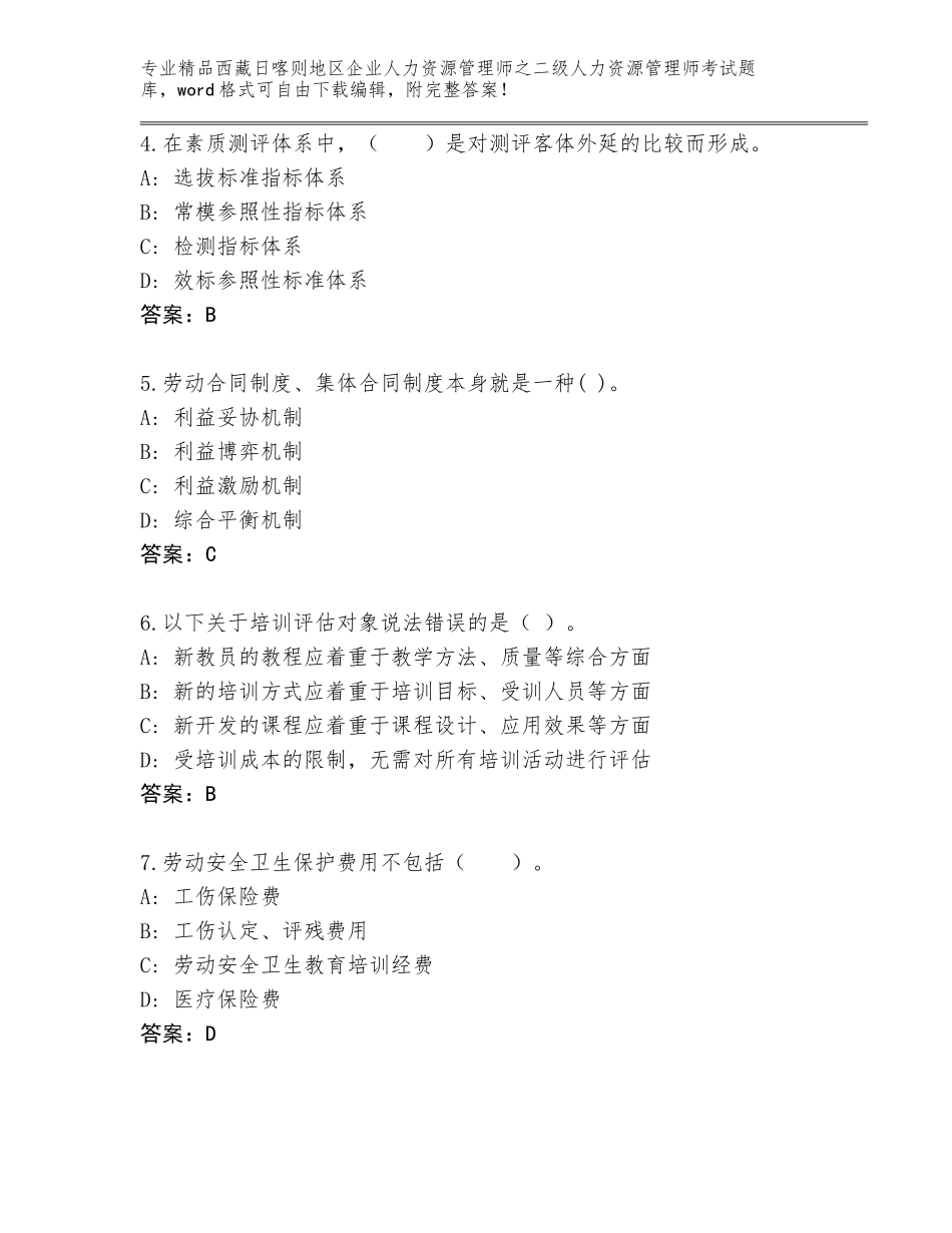 2024年西藏日喀则地区企业人力资源管理师之二级人力资源管理师考试精选题库带答案（培优A卷）_第2页