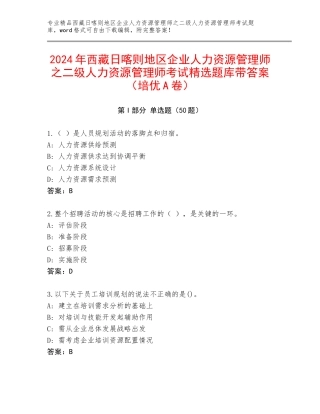 2024年西藏日喀则地区企业人力资源管理师之二级人力资源管理师考试精选题库带答案（培优A卷）