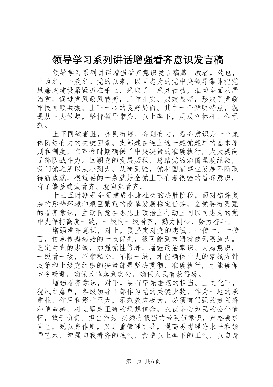 领导学习系列讲话增强看齐意识发言稿_第1页