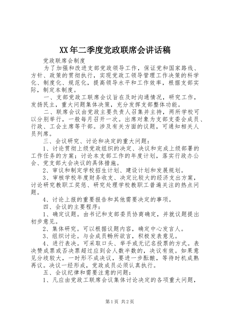 XX年二季度党政联席会讲话发言稿 (2)_第1页