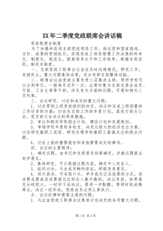 XX年二季度党政联席会讲话发言稿 (2)