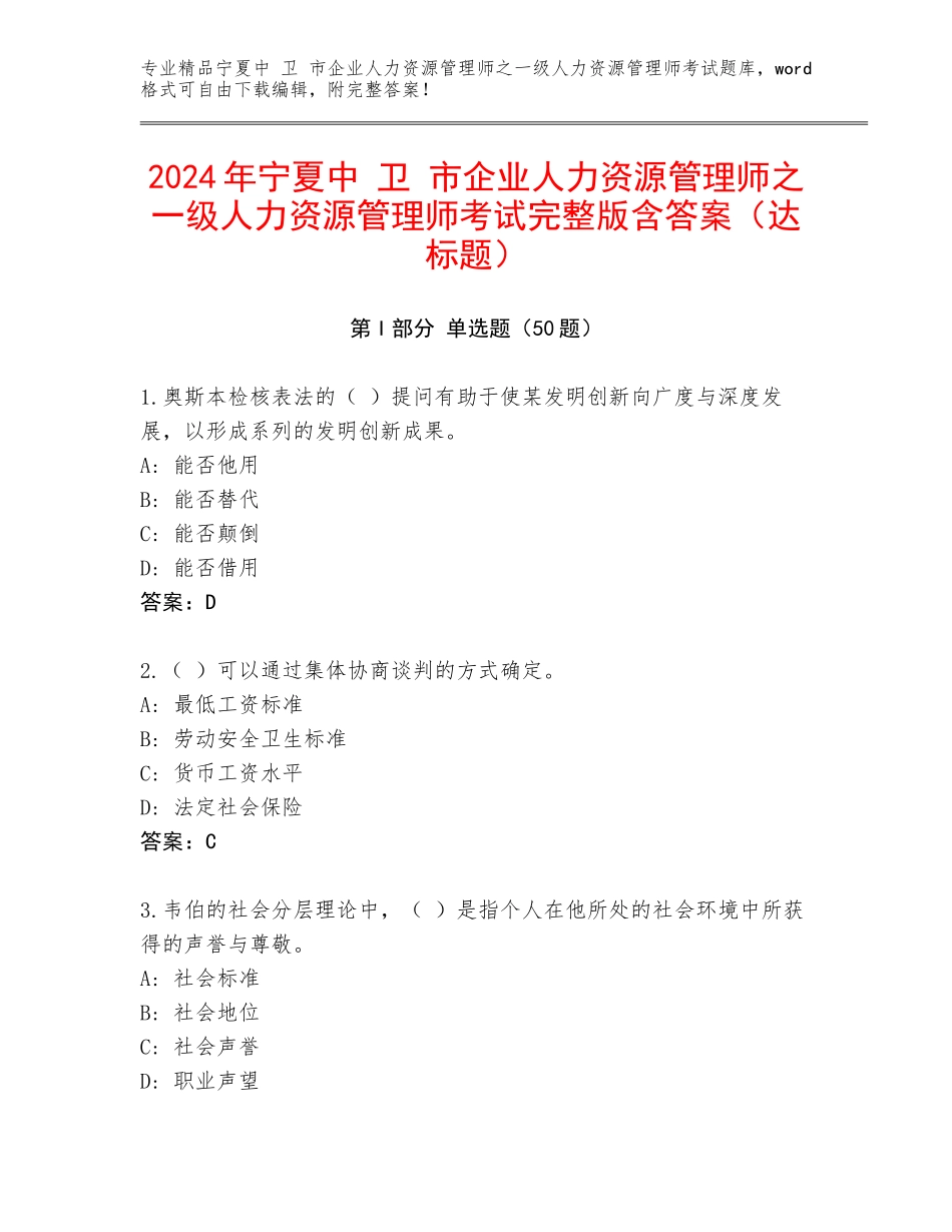 2024年宁夏中 卫 市企业人力资源管理师之一级人力资源管理师考试完整版含答案（达标题）_第1页