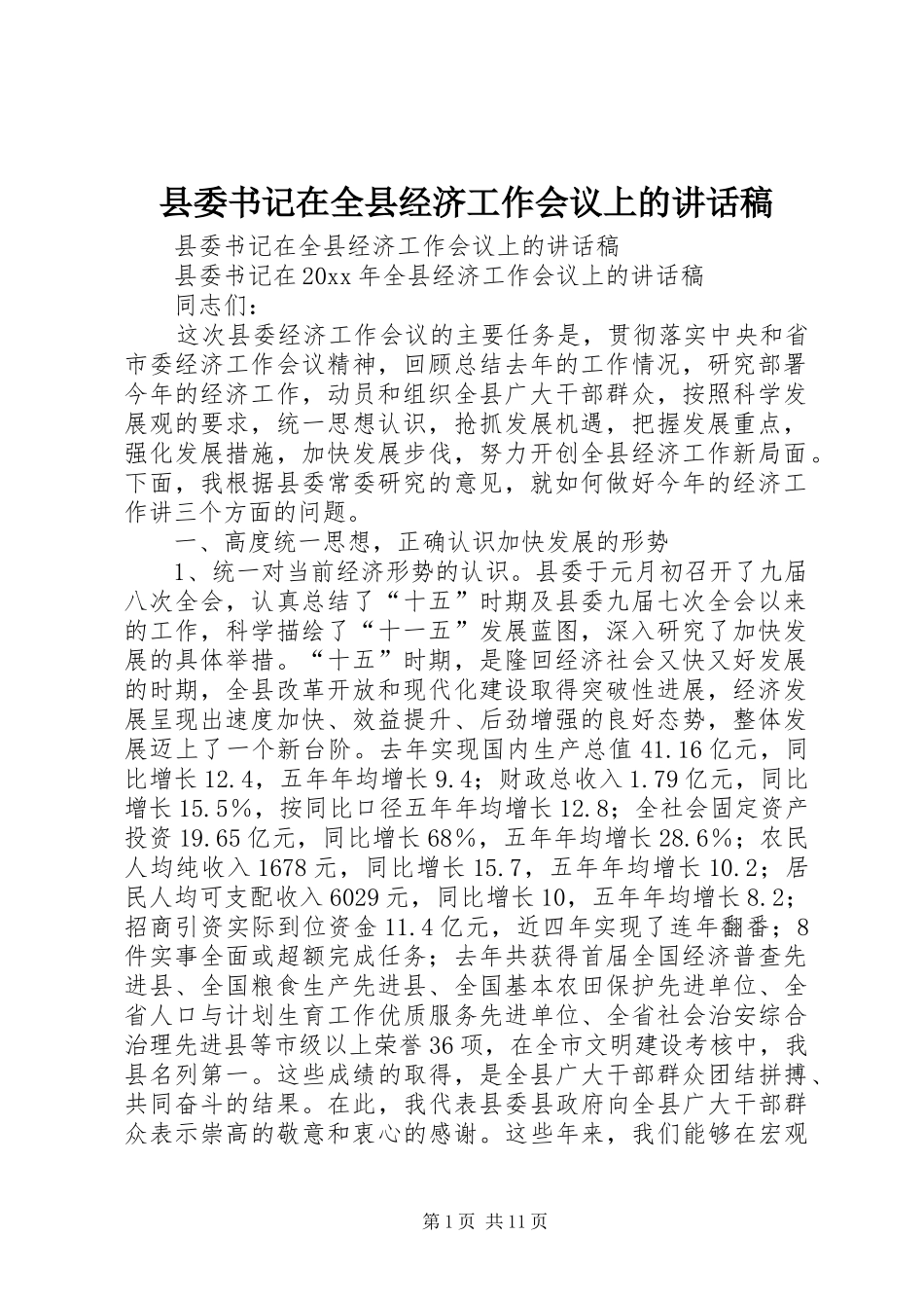 县委书记在全县经济工作会议上的讲话发言稿_第1页