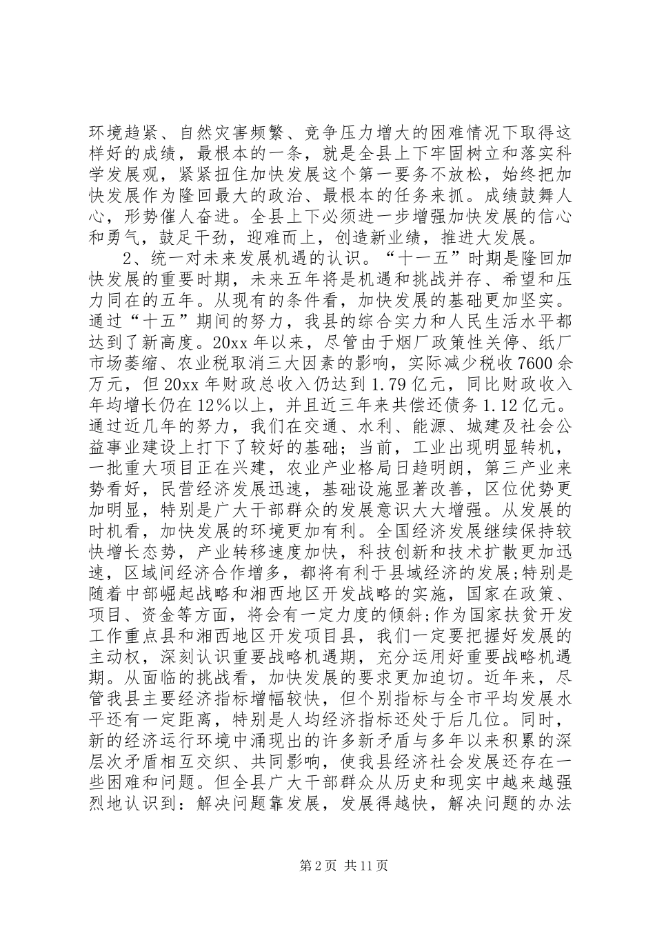 县委书记在全县经济工作会议上的讲话发言稿_第2页