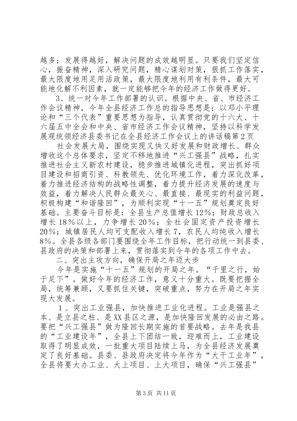 县委书记在全县经济工作会议上的讲话发言稿_第3页