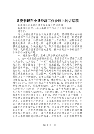 县委书记在全县经济工作会议上的讲话发言稿