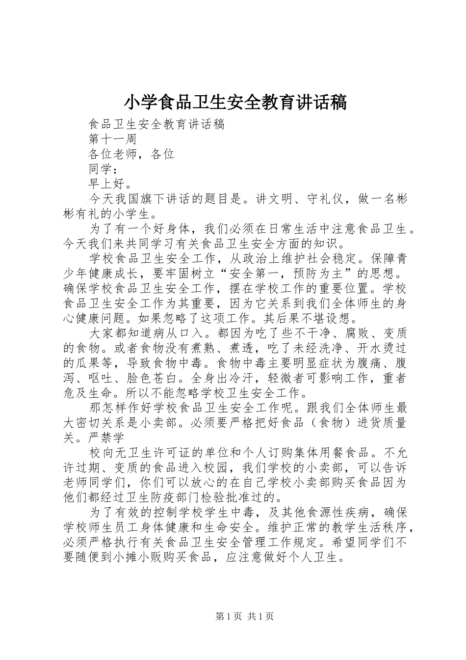 小学食品卫生安全教育讲话发言稿_第1页