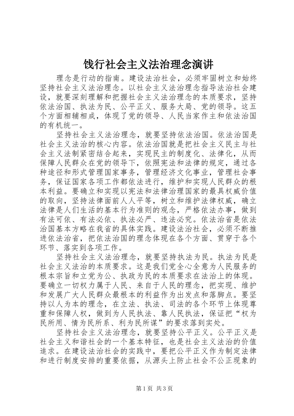 饯行社会主义法治理念演讲稿_第1页