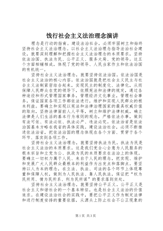 饯行社会主义法治理念演讲稿